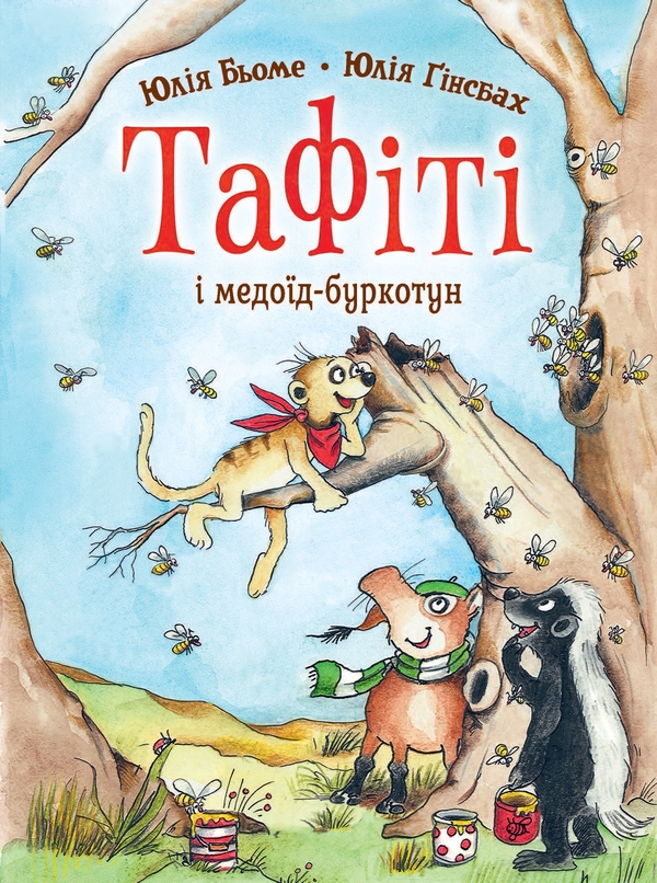 Бумажная книга «Тафіті і медоїд-буркотун», автор Юлия Бёме - фото №1