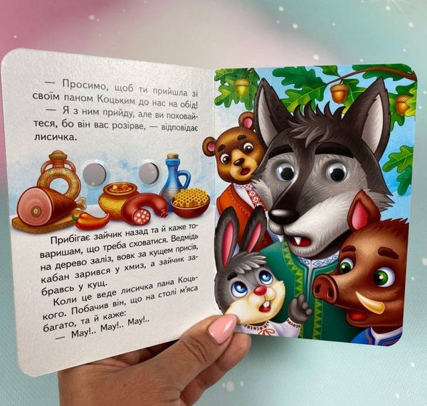 Бумажная книга «Пан Коцький. Знайомимо малечу з першими казочками» - фото №1