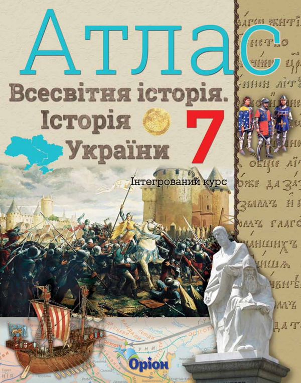 [object Object] «Атлас. Всесвітня історія. Історія України. 7 клас», автор Ігор Щупак - фото №1