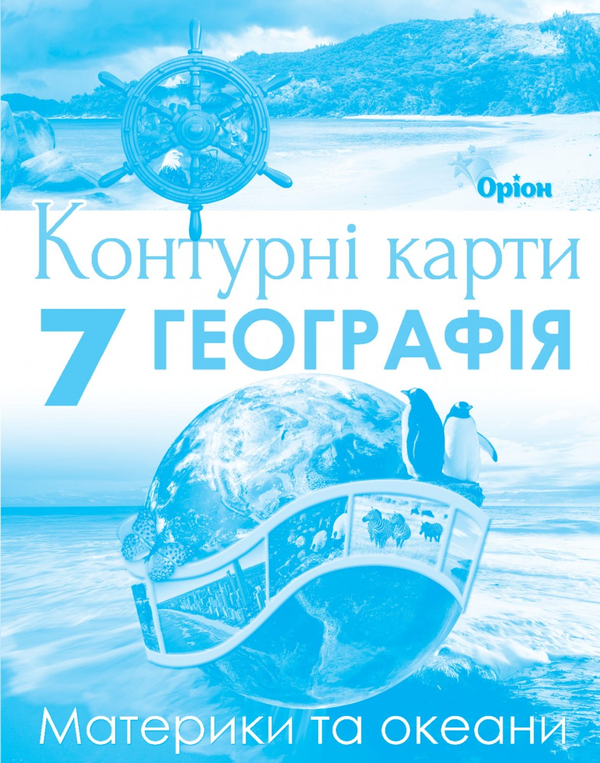 Контурні карти. 7 клас. Географія. Материки та океани