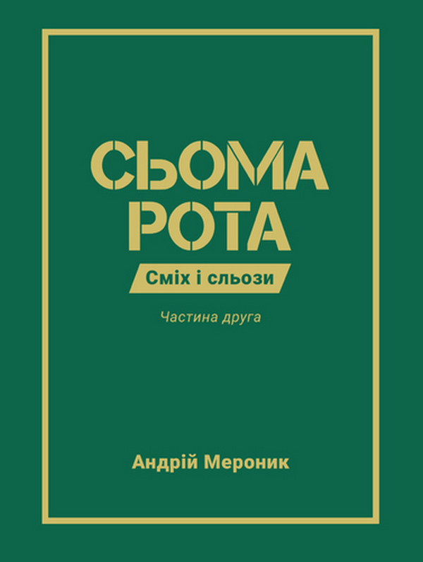 Паперова книга «Сьома рота. Частина друга», автор Андрій Мероник - фото №1