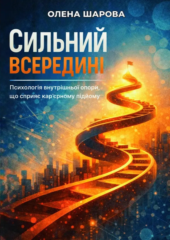 Паперова книга «Сильний всередині», автор Олена Шарова - фото №1