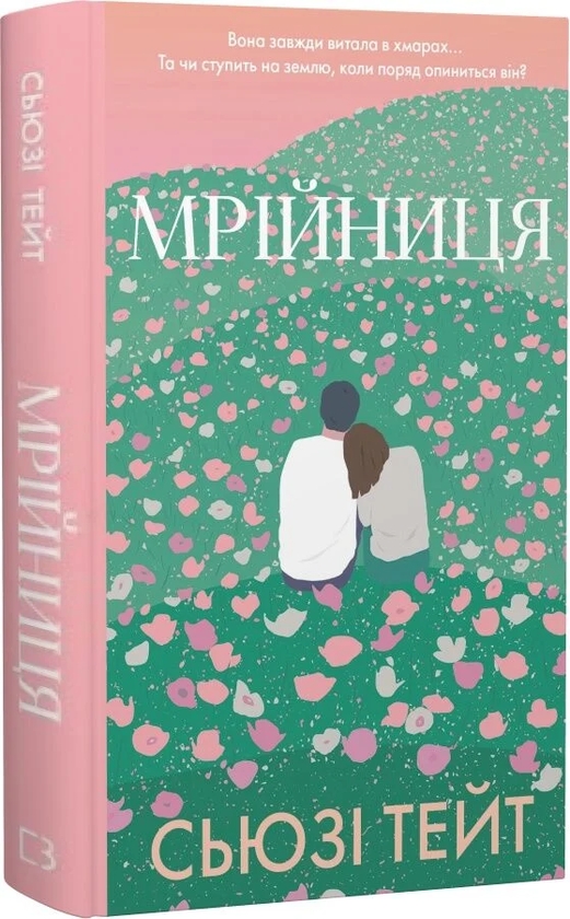 Паперова книга «Мрійниця. Книга 1», автор Сьюзі Тейт - фото №1