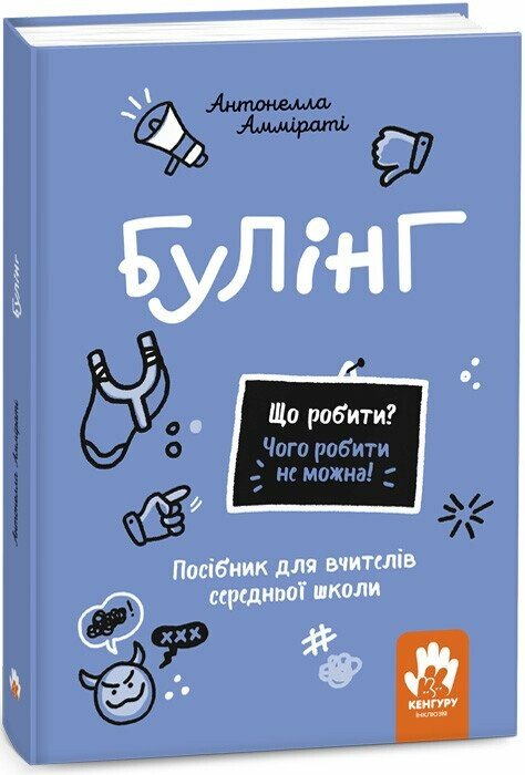 [object Object] «Булінг. Посiбник для вчителiв середньої школи», автор Антонела Аммирати - фото №1