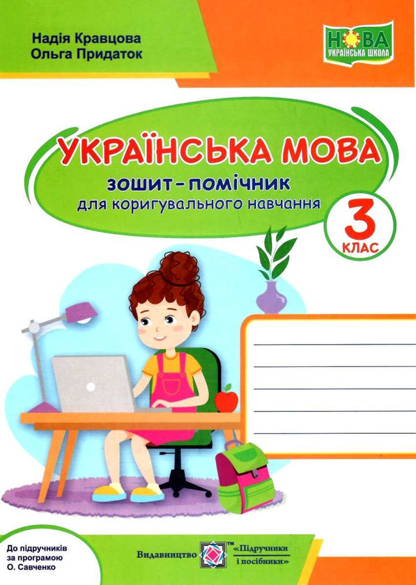 Paper book «Українська мова. Зошит-помічничок для коригувального навчання. 3 клас (до прогр. за ред. О. Савченко)», authors Nadiia Kravtsova, Olha Prydatok - фото №1