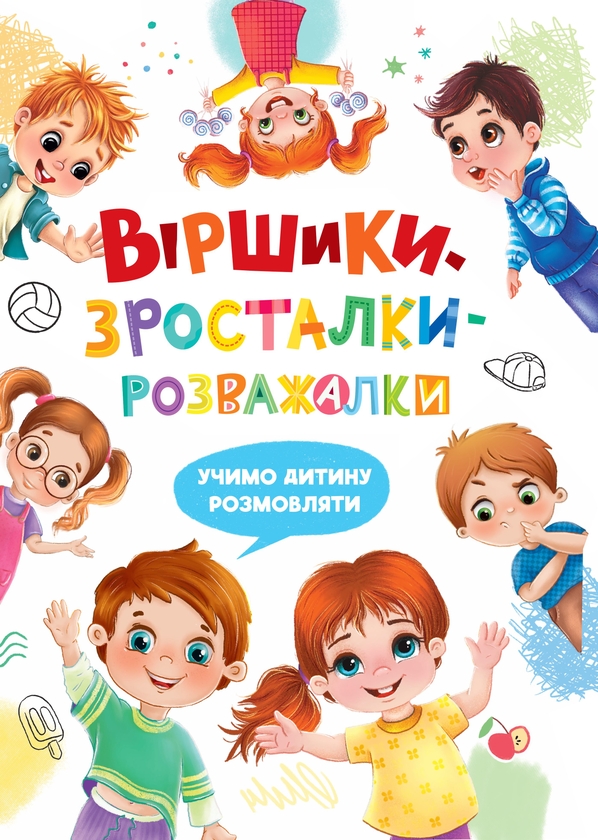 [object Object] «Віршики-зросталки-розважалки», автор Наталя Дудник - фото №1