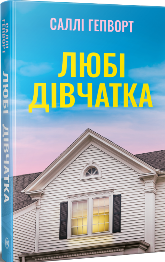 Бумажная книга «Любі дівчатка», автор Салли Хепворт - фото №1
