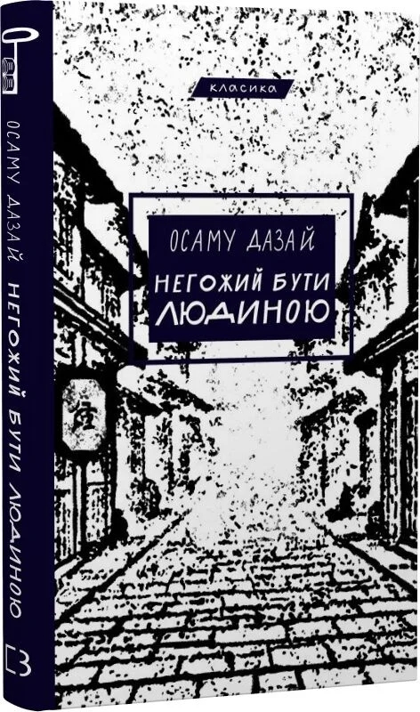 Бумажная книга «Негожий бути людиною», автор Осаму Дадзай - фото №1