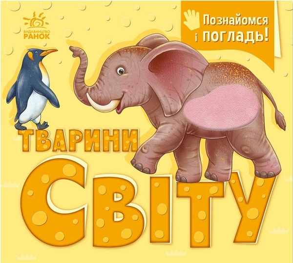 Бумажная книга «Тварини світу», автор Ирина Потанина - фото №1