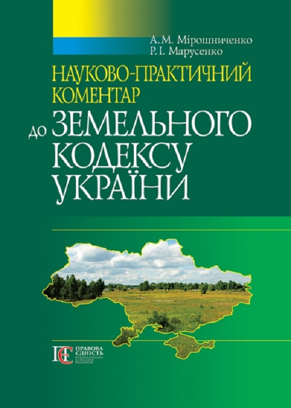 Бумажная книга «Земельний кодекс України. Науково-практичний коментар», авторов Р. Марусенко, А. Мирошниченко - фото №1