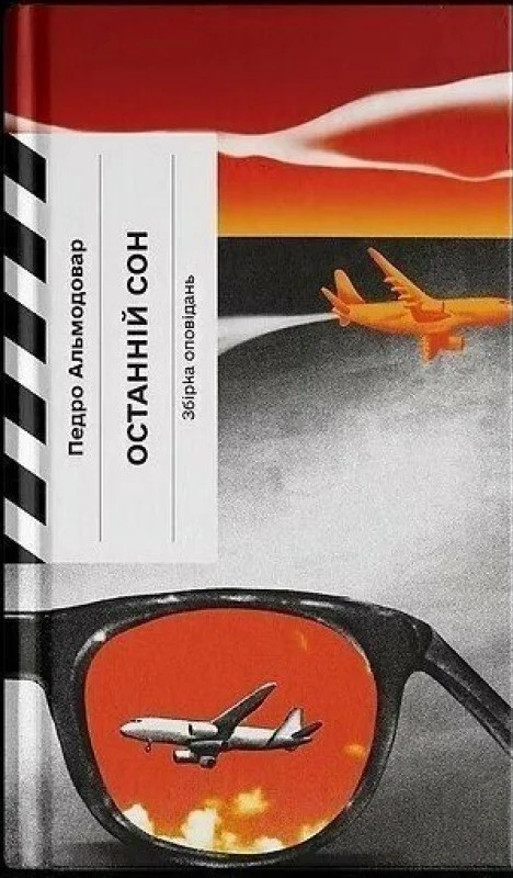 Бумажная книга «Останній сон», автор Педро Альмодовар - фото №1