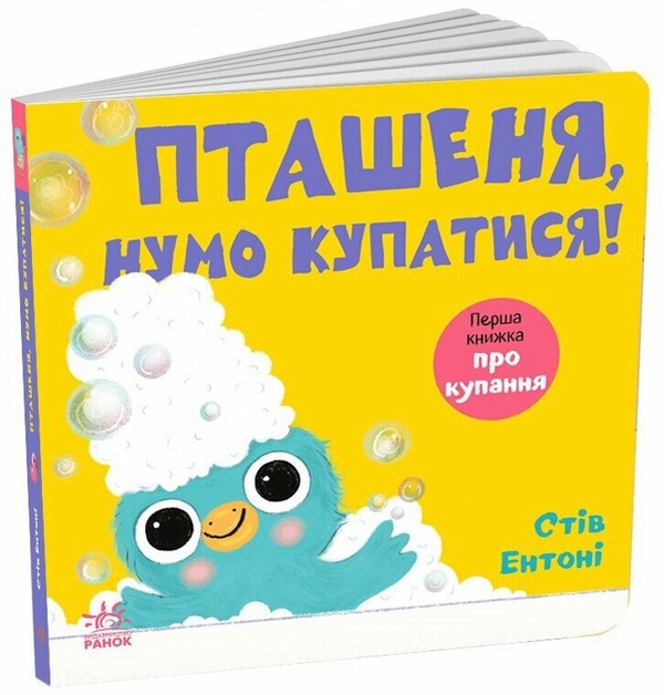 Паперова книга «Пташеня, нумо купатися!», автор Стів Ентоні - фото №1
