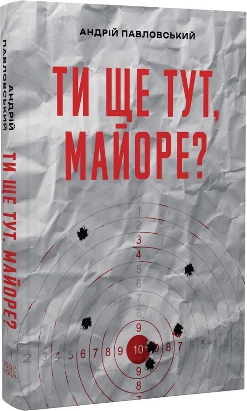Бумажная книга «Ти ще тут, майоре?», автор Андрей Павловский - фото №1