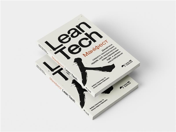 Паперова книга «Маніфест Lean Tech», авторів Бенуа Шарль-Лавозель, Фабріс Бернхард - фото №1