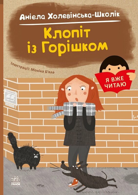 [object Object] «Клопіт із Горішком», автор Аніела Холевінська-Школік - фото №1