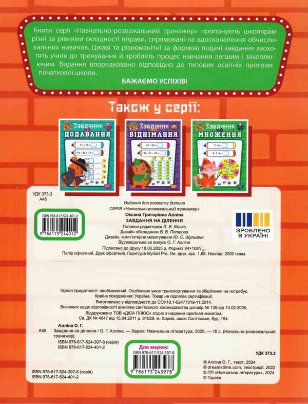 Бумажная книга «Навчально-розважальний тренажер. Завдання на ділення», автор Оксана Аллина - фото №1