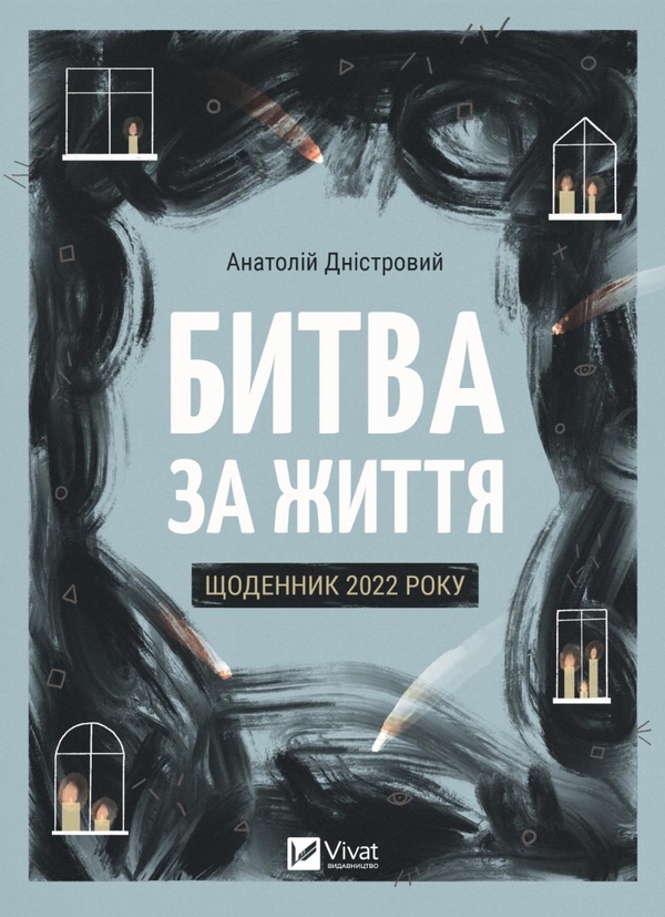 Паперова книга «Битва за життя: щоденник 2022 року», автор Анатолій Дністровий - фото №1