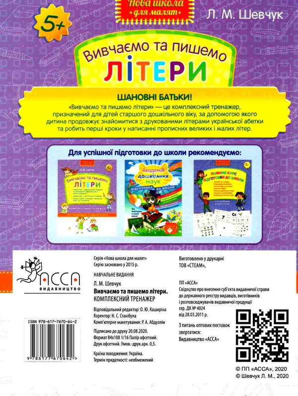 Бумажная книга «Вивчаємо та пишемо літери. Комплексний тренажер», автор Лариса Шевчук - фото №1