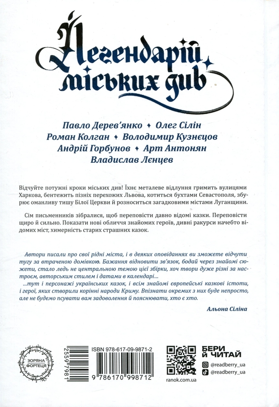 Бумажная книга «Легендарій міських див», авторов Арт Антонян, Андрей Горбунов, Павел Деревянко, Владимир Кузнецов, Олег Силин, Роман Колган, Владислав Ленцев - фото №1