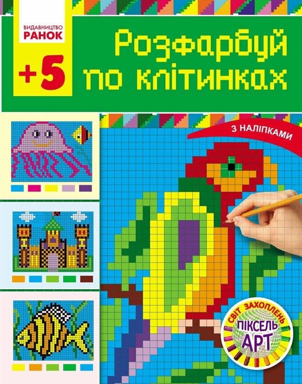 Бумажная книга «Світ захоплень піксель-АРТ. Розфарбуй по клітинках», автор Инна Ефимова - фото №1