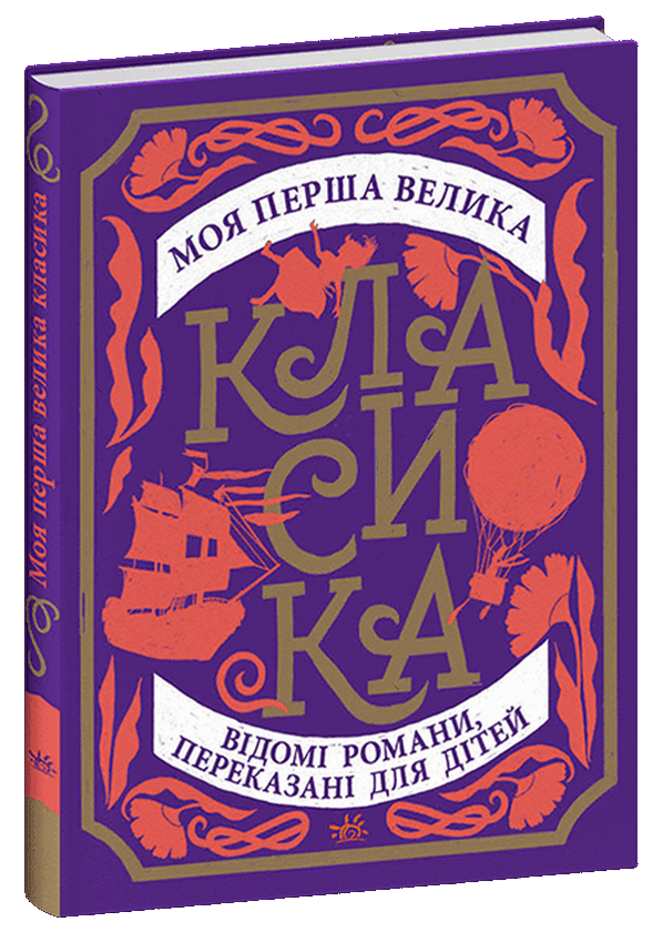Паперова книга «Моя перша велика класика» - фото №1