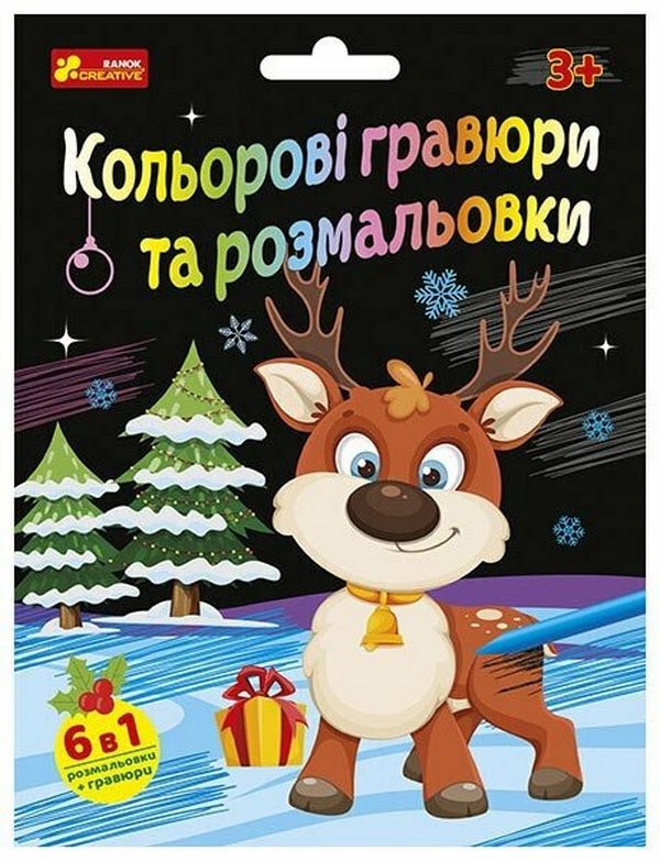 Книга Кольорові гравюри та розмальовки. Новорічні - - Kebuk
