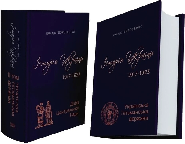 Паперова книга «Історія України 1917–1923. Том І. Українська Гетьманська держава + Том ІІ. Доба Центральної Ради», автор Дмитро Дорошенко - фото №1