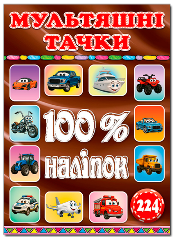 100% наліпок. Мультяшні тачки