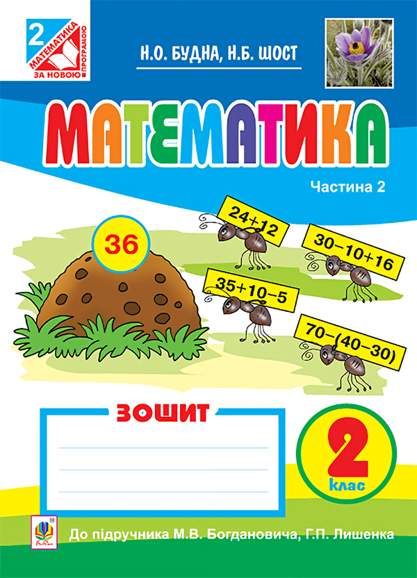Книга Математика. Робочий зошит. 2 клас. Частина 2