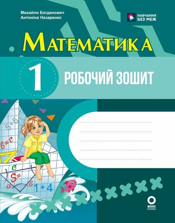 Бумажная книга «Математика. 1 клас. Робочий зошит», авторов Антонина Назаренко, Михаил Богданович - фото №1