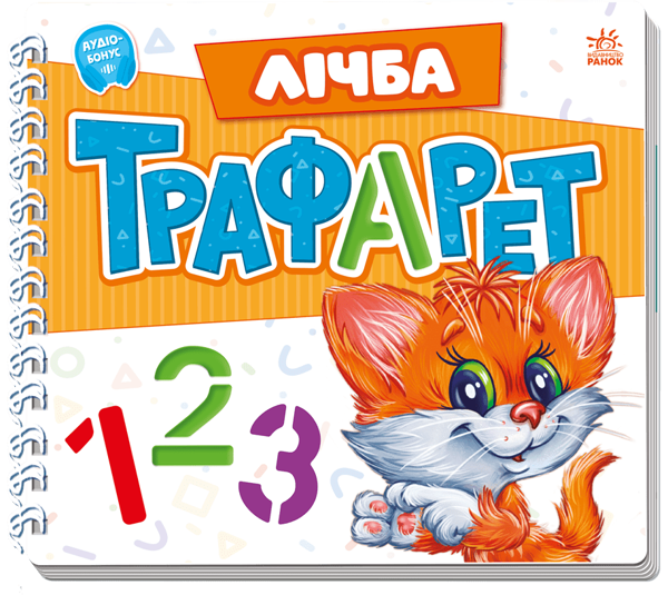 Бумажная книга «Мурчикові трафарети. Лічба», автор Геннадий Меламед - фото №1
