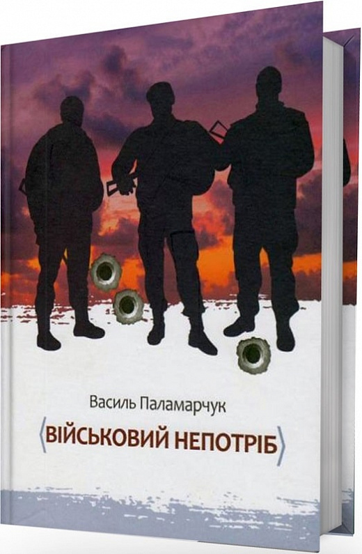 Військовий непотріб