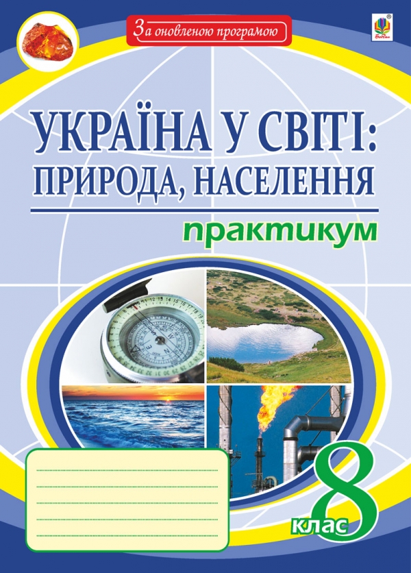 Бумажная книга «Україна у світі: природа, населення. Практикум. 8 клас», автор Николай Пугач - фото №1