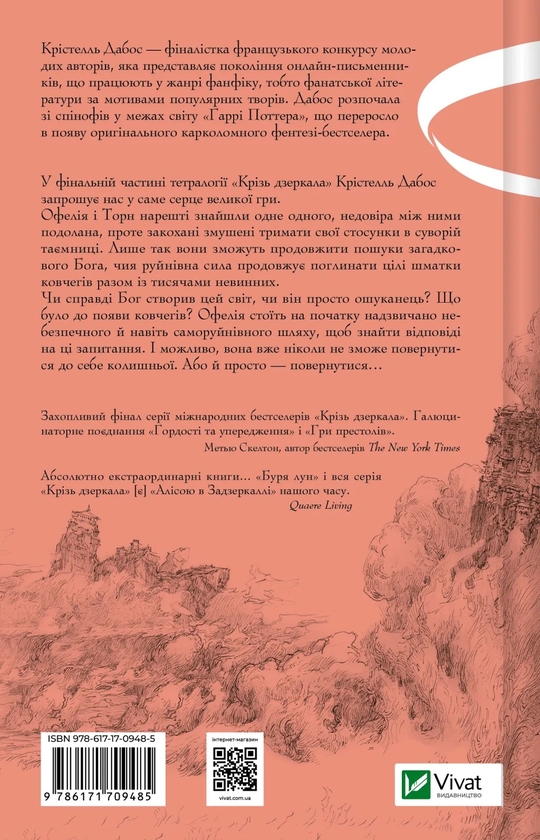 Бумажная книга «Крізь дзеркала. Книга 4. Буря лун », автор Кристель Дабос - фото №1