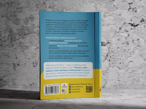 Бумажная книга «Навички коучингу. Говоріть менше, питайте більше й назавжди змініть спосіб свого лідерства», авторов Панос Востанис, Майкл Бангей Станьер - фото №1