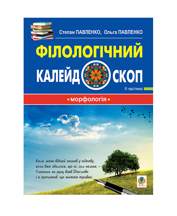 Бумажная книга «Філологічний калейдоскоп. ІІ частина», авторов Ольга Павленко, Степан Павленко - фото №1