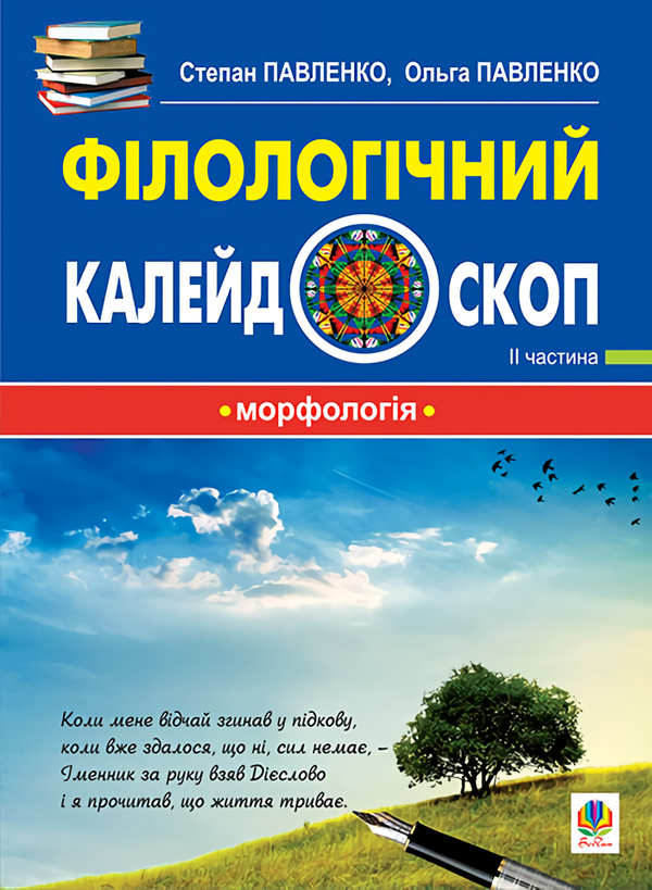 Книга Філологічний калейдоскоп. ІІ частина