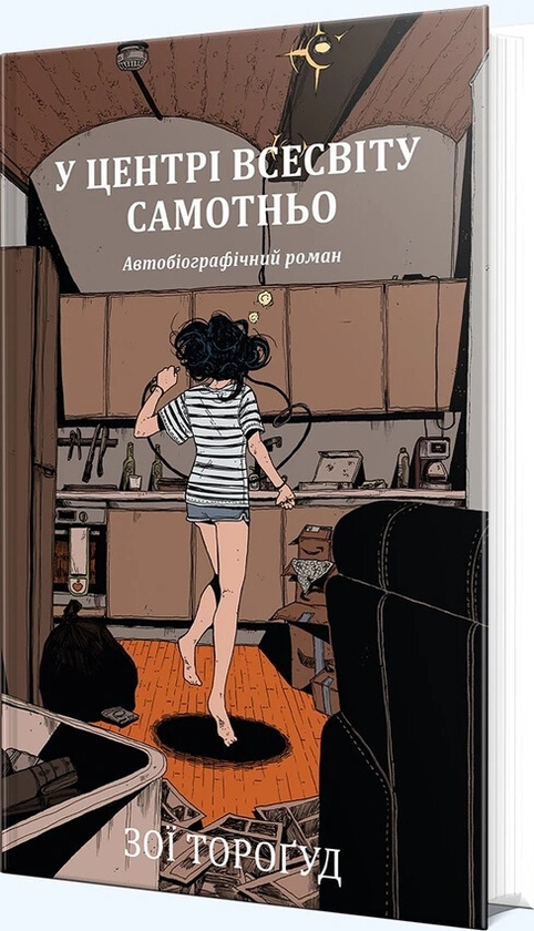 Бумажная книга «У центрі всесвіту самотньо», автор Зои Торогуд - фото №1
