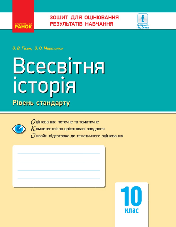 [object Object] «Всесвітня історія. 10 клас. Зошит для оцінювання результатів навчання», авторів Олександр Гісем, Олександр Мартинюк - фото №1
