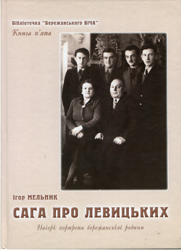 Книга Сага про Левицьких. Начерк портрета бережанської...