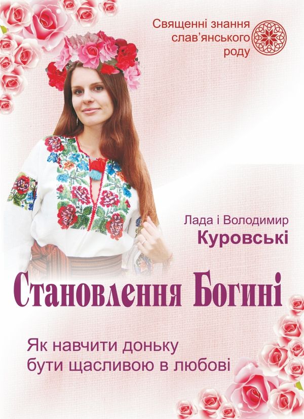 Бумажная книга «Становлення Богині. Як навчити доньку бути щасливою в любові», авторов Лада Куровская, Владимир Куровский - фото №1