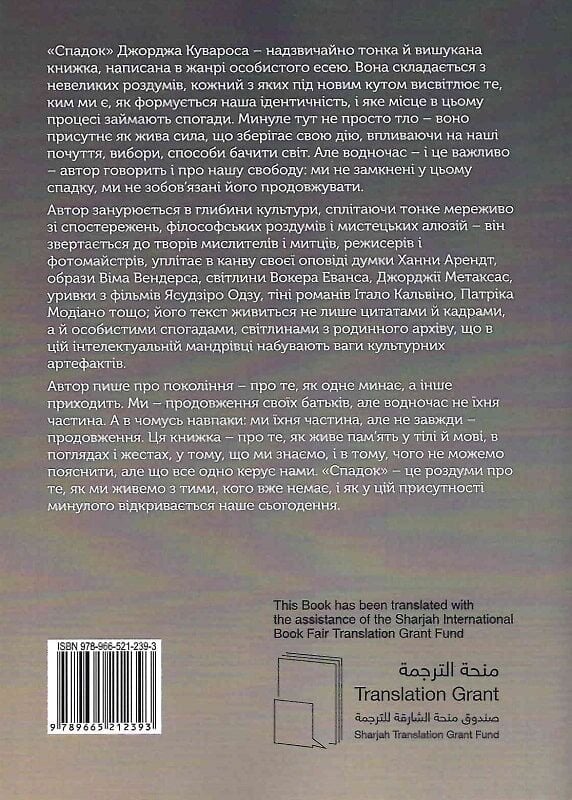 Бумажная книга «Спадок. Есеї про мислення поколінь», автор Джордж Куварос - фото №1