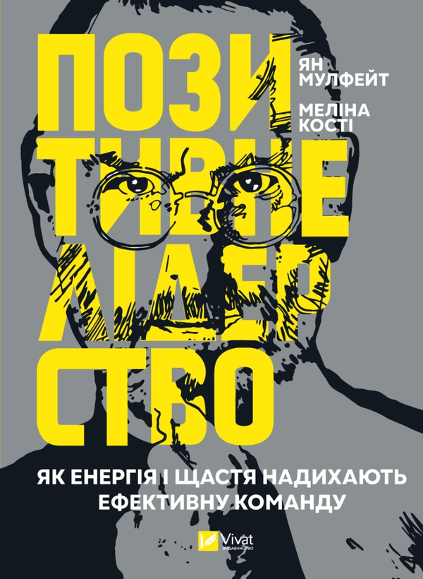 Бумажная книга «Позитивне лідерство. Як енергія і щастя надихають ефективну команду», авторов Ян Мульфейт, Мелина Кости - фото №1