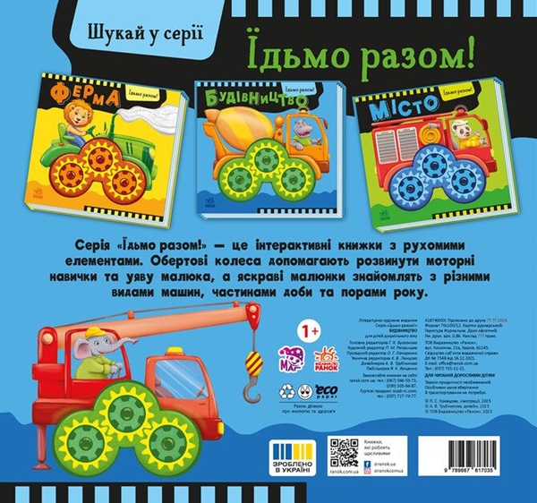 Паперова книга «Їдьмо разом! Будівництво», автор Олег Овчаренко - фото №1
