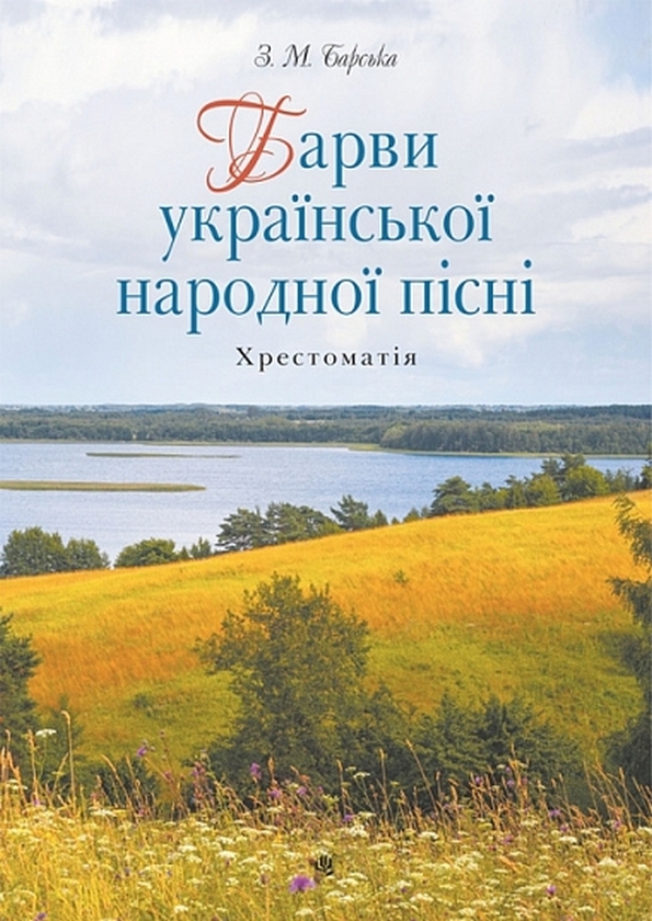 Паперова книга «Барви української народної пісні. Хрестоматія», автор Зоя Барська - фото №1