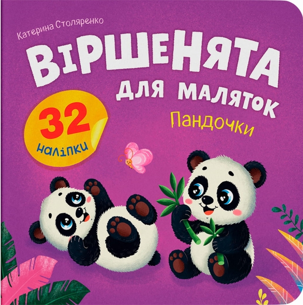 Книга Віршенята для маляток. Пандочки
