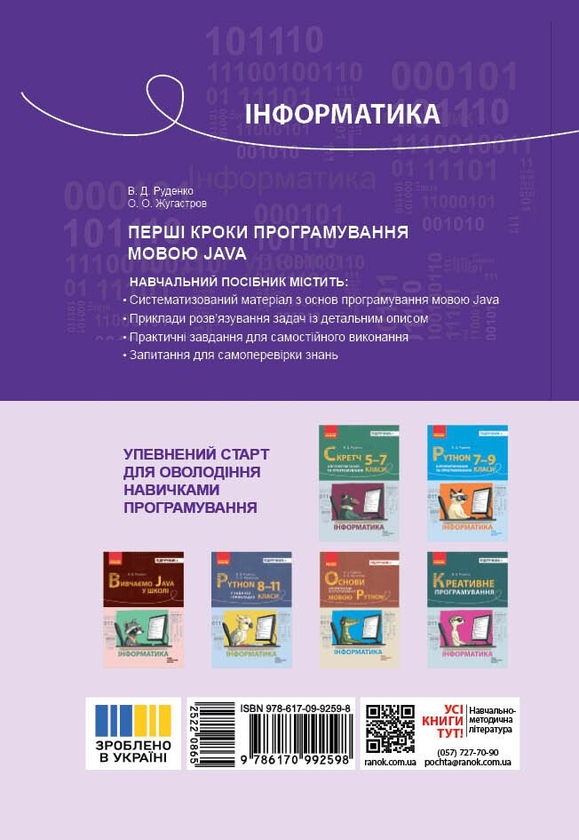 [object Object] «Перші кроки програмування мовою Java», авторів О. Жугастров, В. Руденко - фото №2 - мініатюра