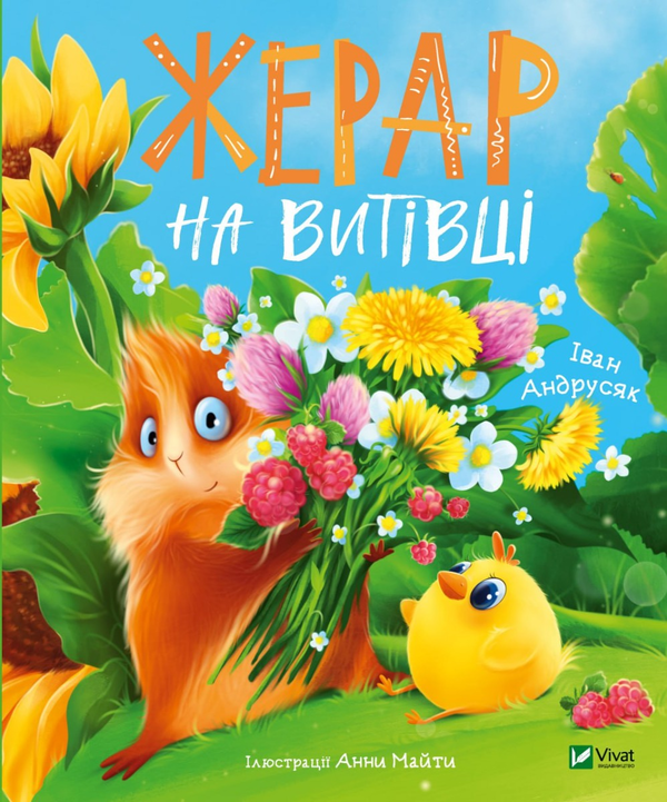 [object Object] «Жерар на Витівці», автор Иван Андрусяк - фото №1