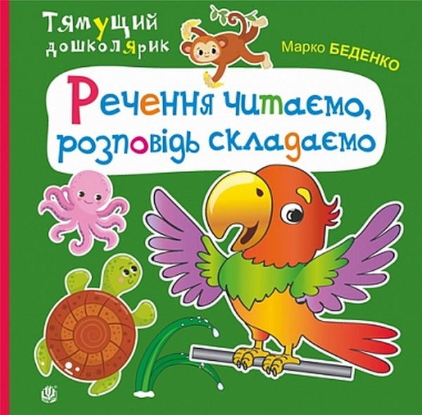 Бумажная книга «Речення читаємо, розповідь складаємо», автор Марк Беденко - фото №1
