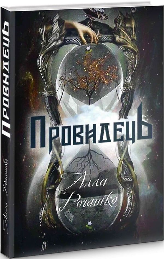 Книга Провидець